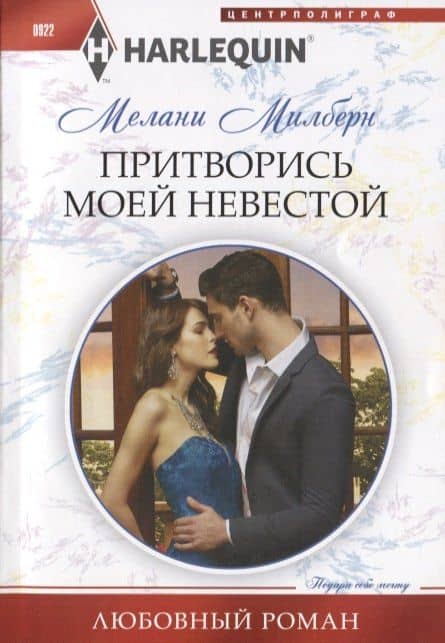Притворись моей невестой — Мелани Милберн