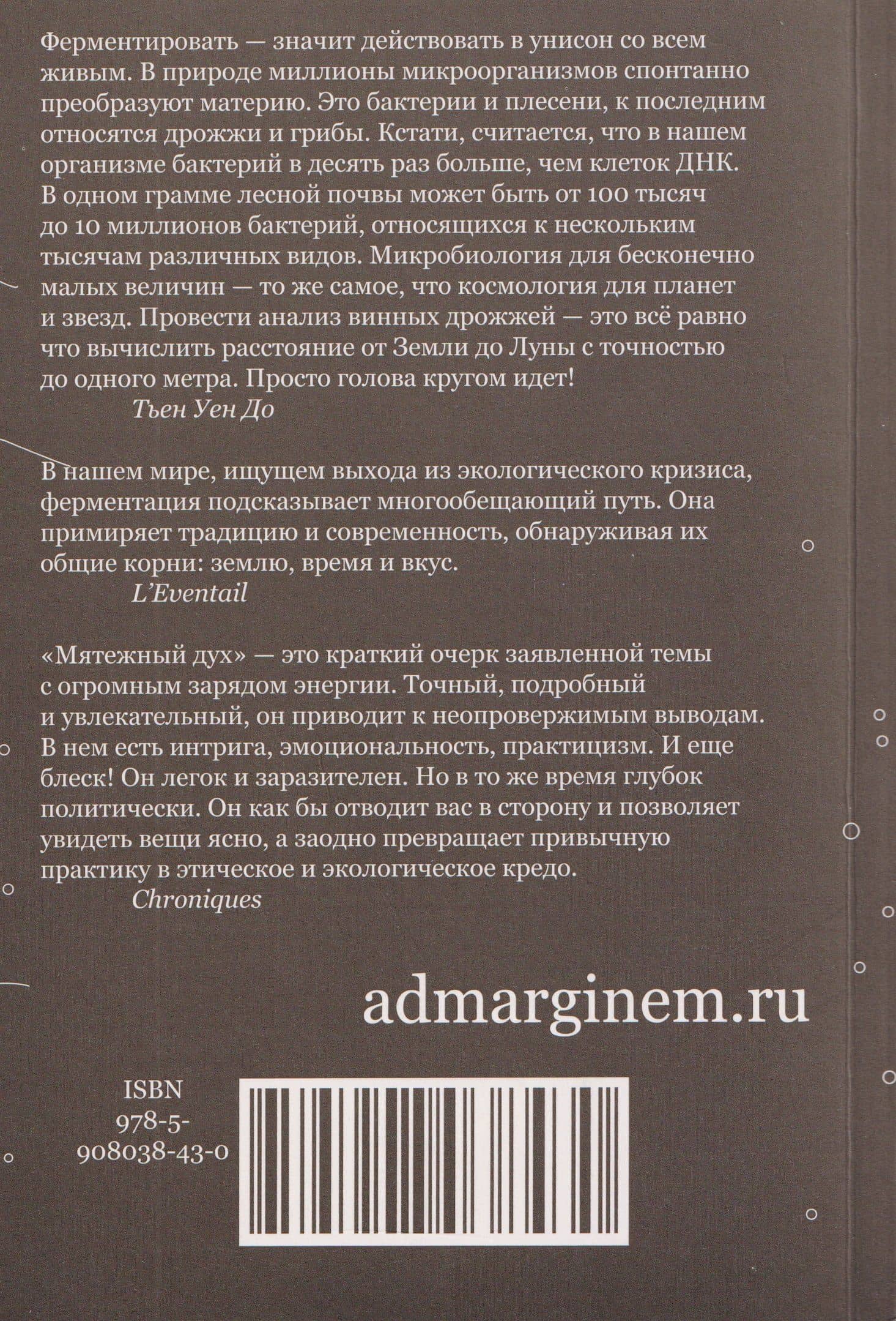 Мятежный дух. Малая философия ферментации — Тьен Уен До (2)