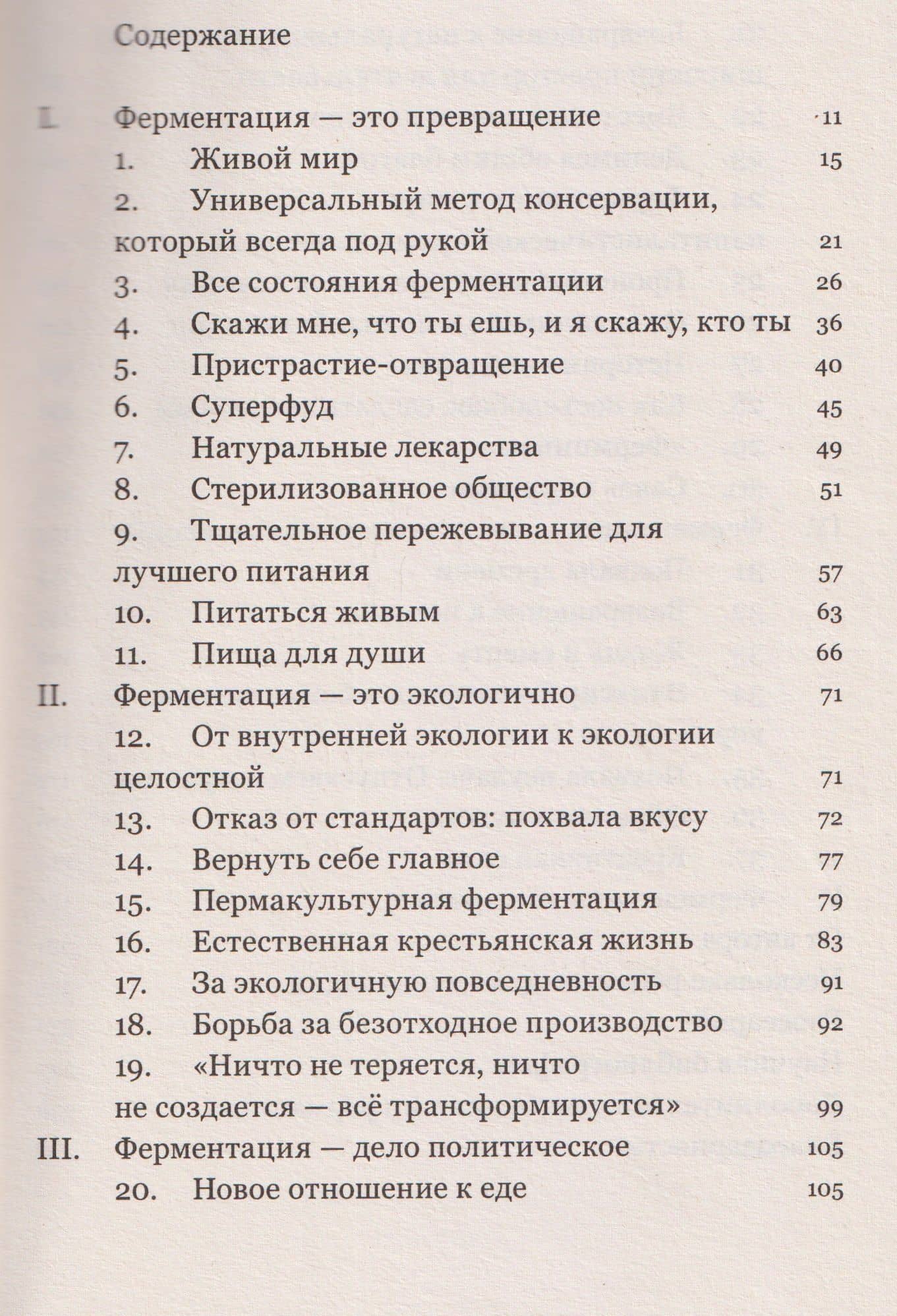 Мятежный дух. Малая философия ферментации — Тьен Уен До (3)