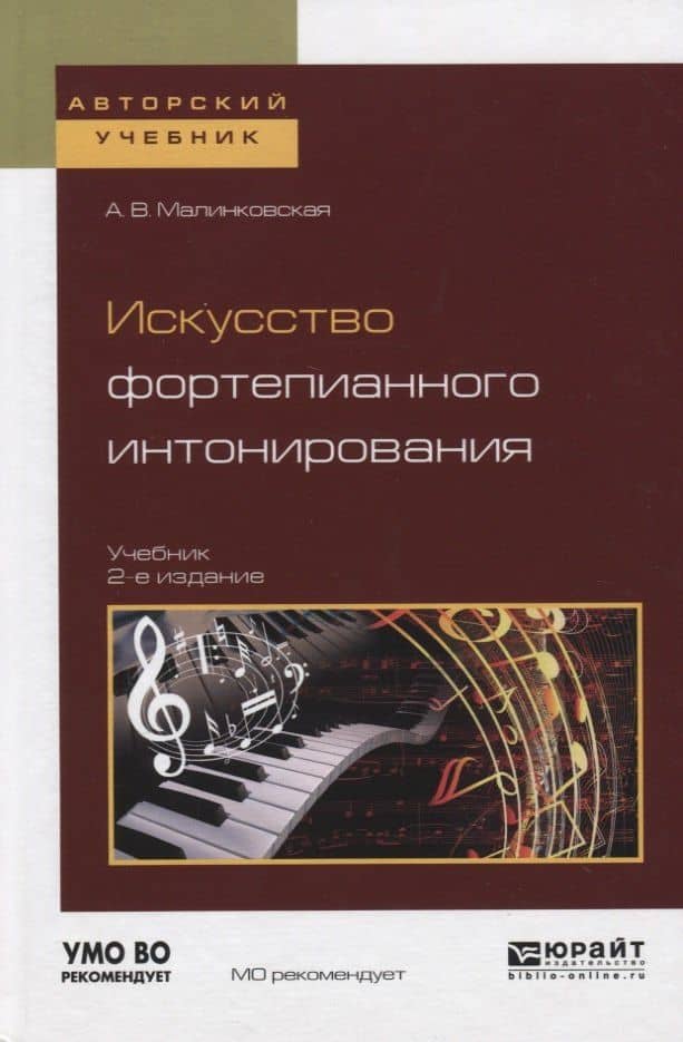Искусство фортепианного интонирования Учеб. (2 изд) (АвтУч) Малинковская — Августа Викторовна Малинковская