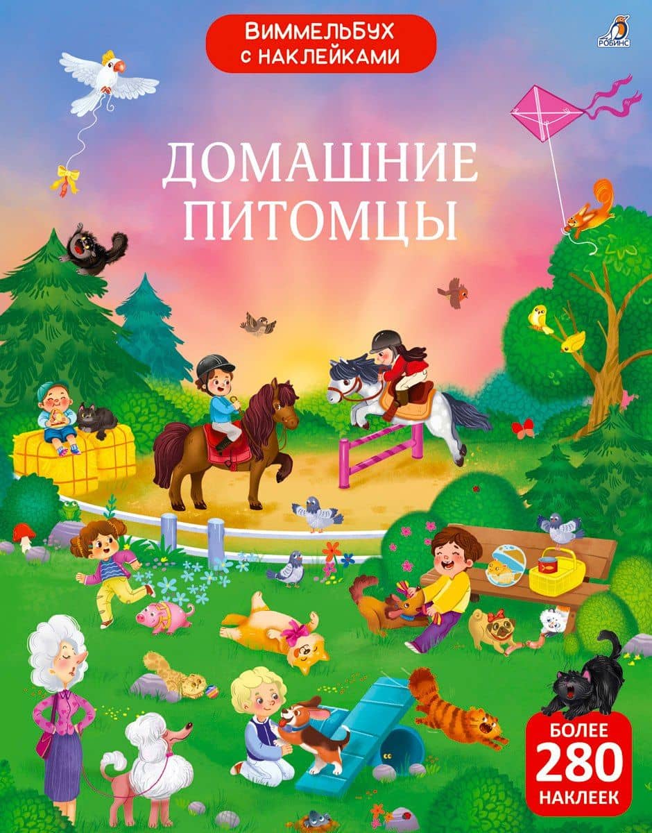 Виммельбух с наклейками. Домашние питомцы — Елена Александровна Писарева