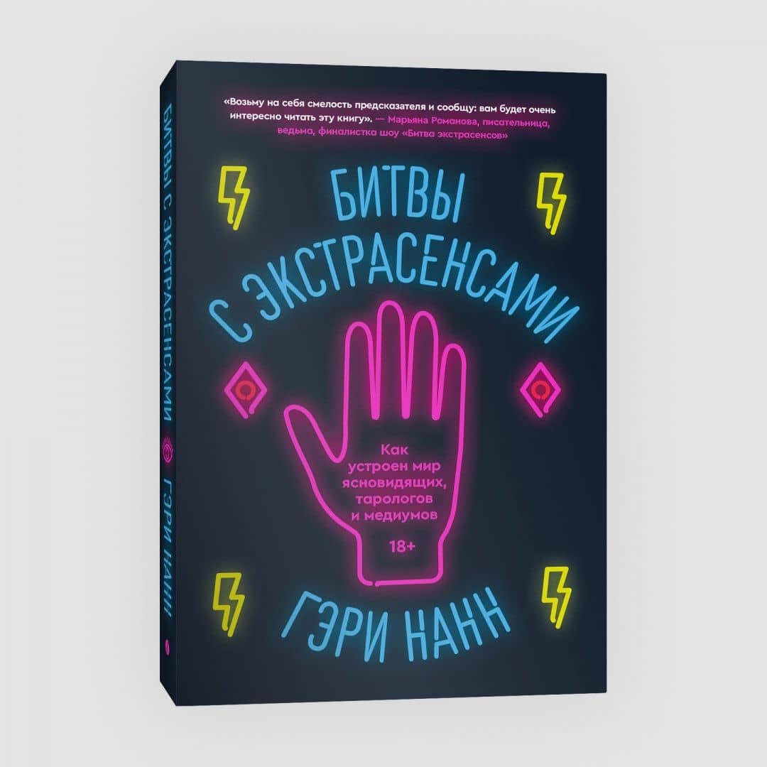 Битвы с экстрасенсами. Как устроен мир ясновидящих, тарологов и медиумов — Гэри Нанн (2)