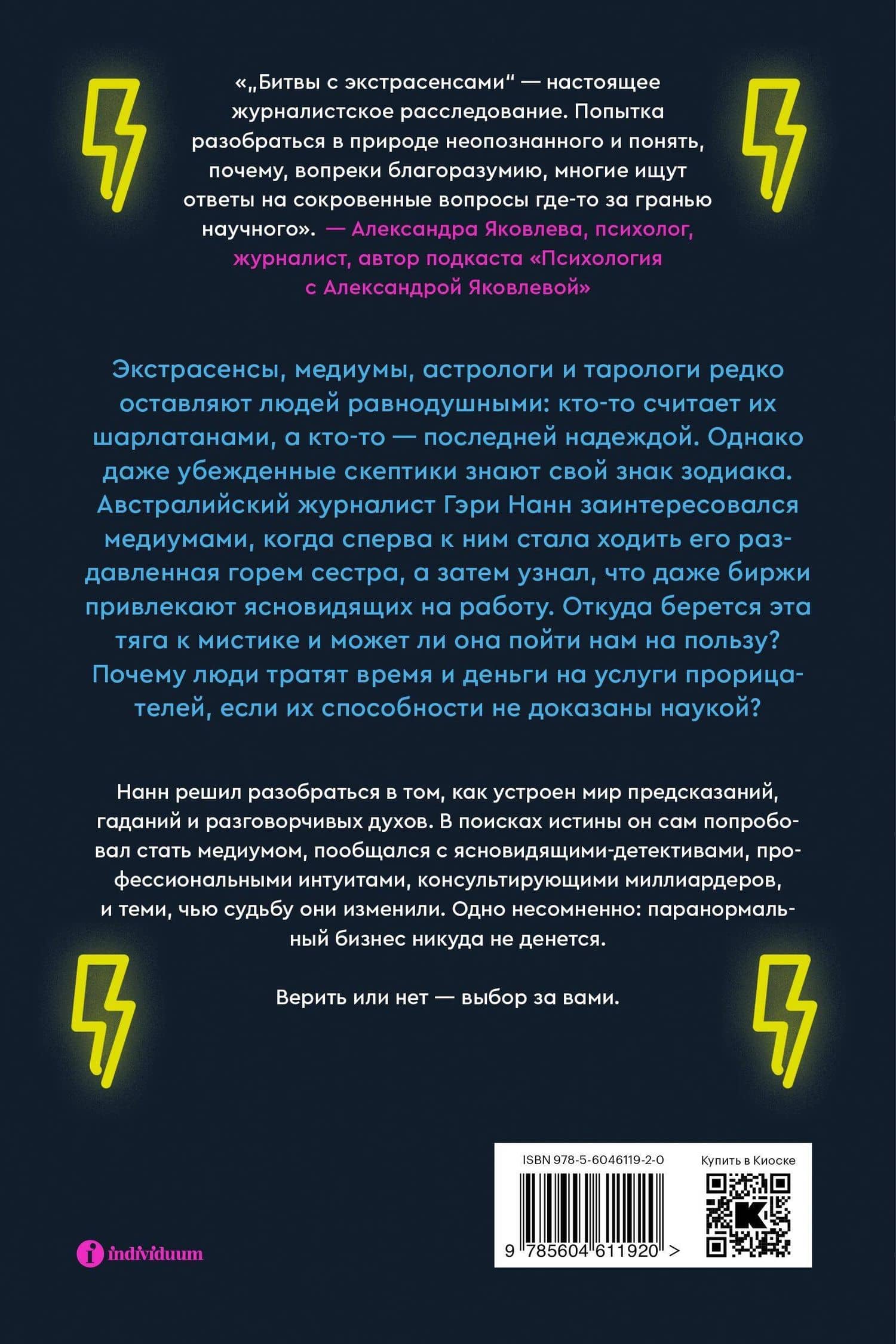 Битвы с экстрасенсами. Как устроен мир ясновидящих, тарологов и медиумов — Гэри Нанн (2)