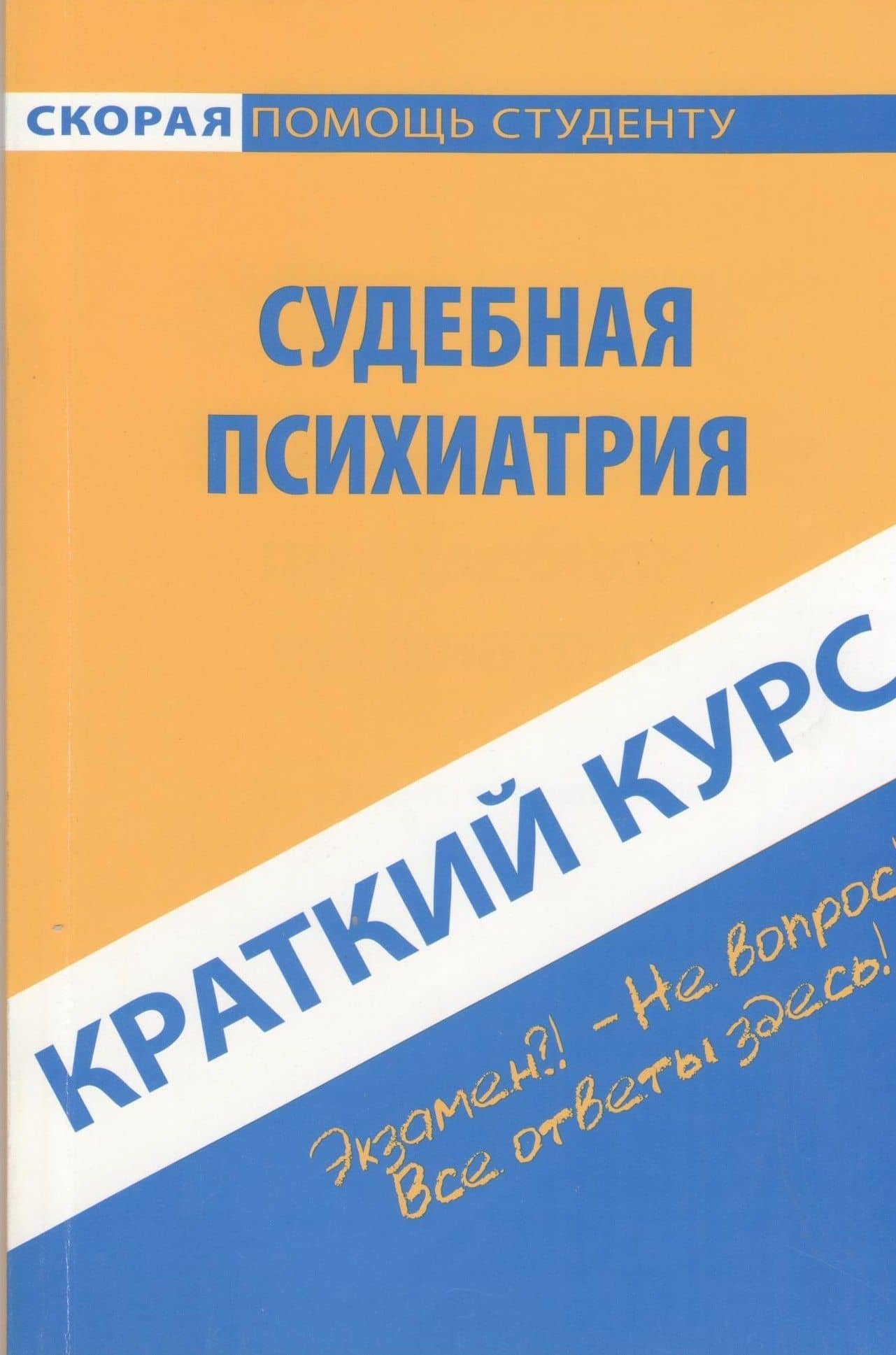 Краткий курс по судебной психиатрии. 3-е изд. стер. — Александр Викторович Горшков
