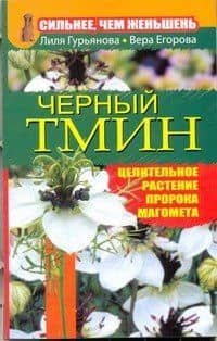 Черный тмин.Сильнеечем женьшень — Лилия Станиславовна Гурьянова