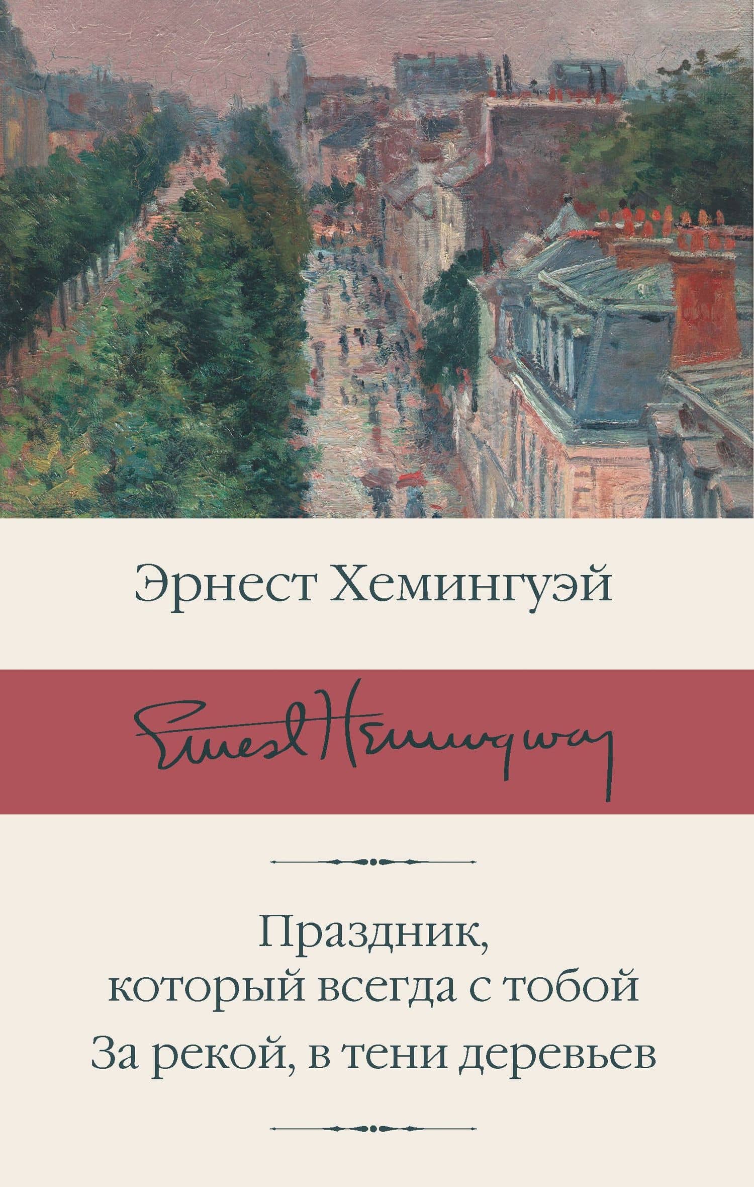 Праздник, который всегда с тобой. За рекой, в тени деревьев — Эрнест Хемингуэй