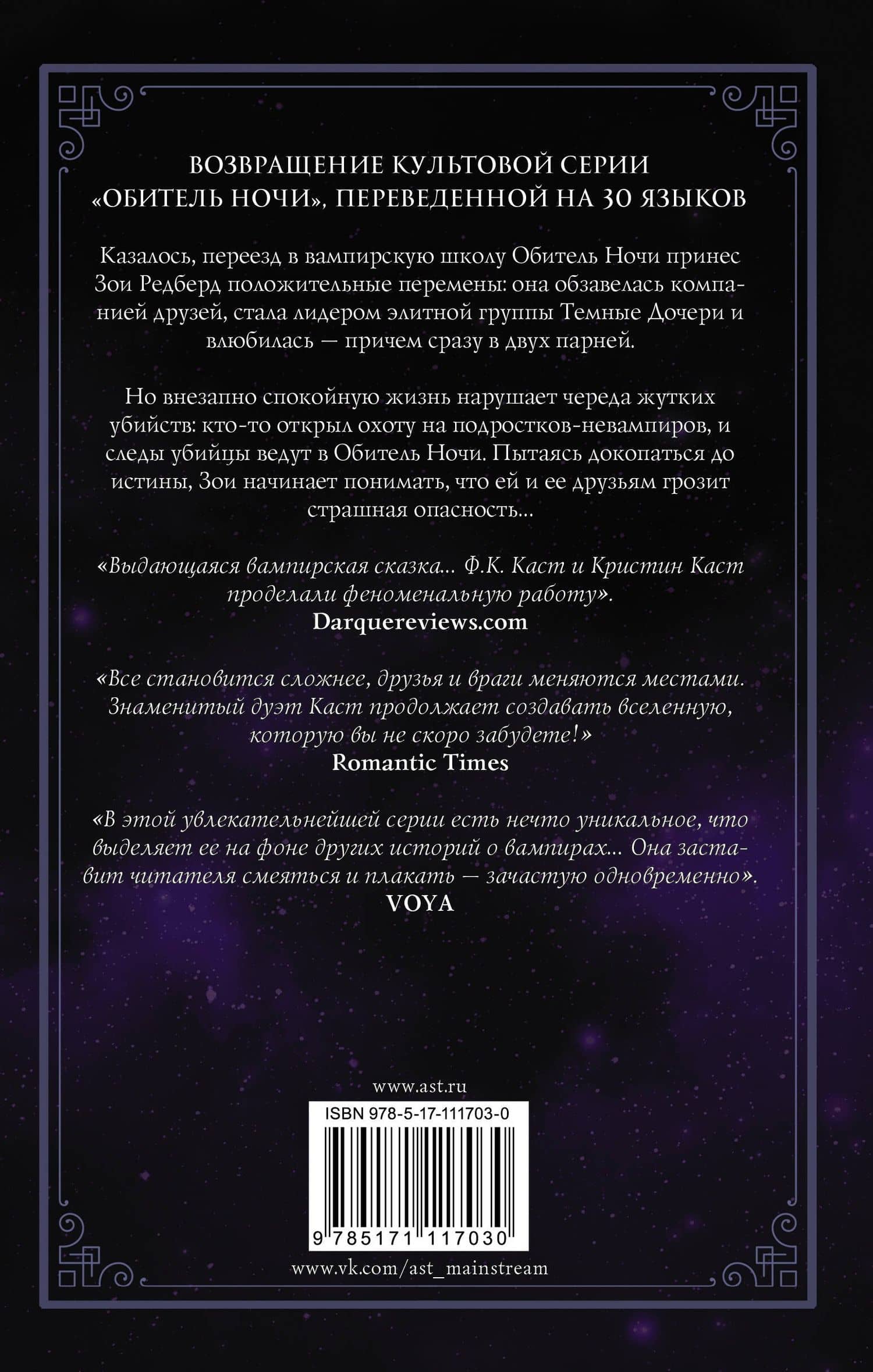 Обманутая — Кристин Каст (2)