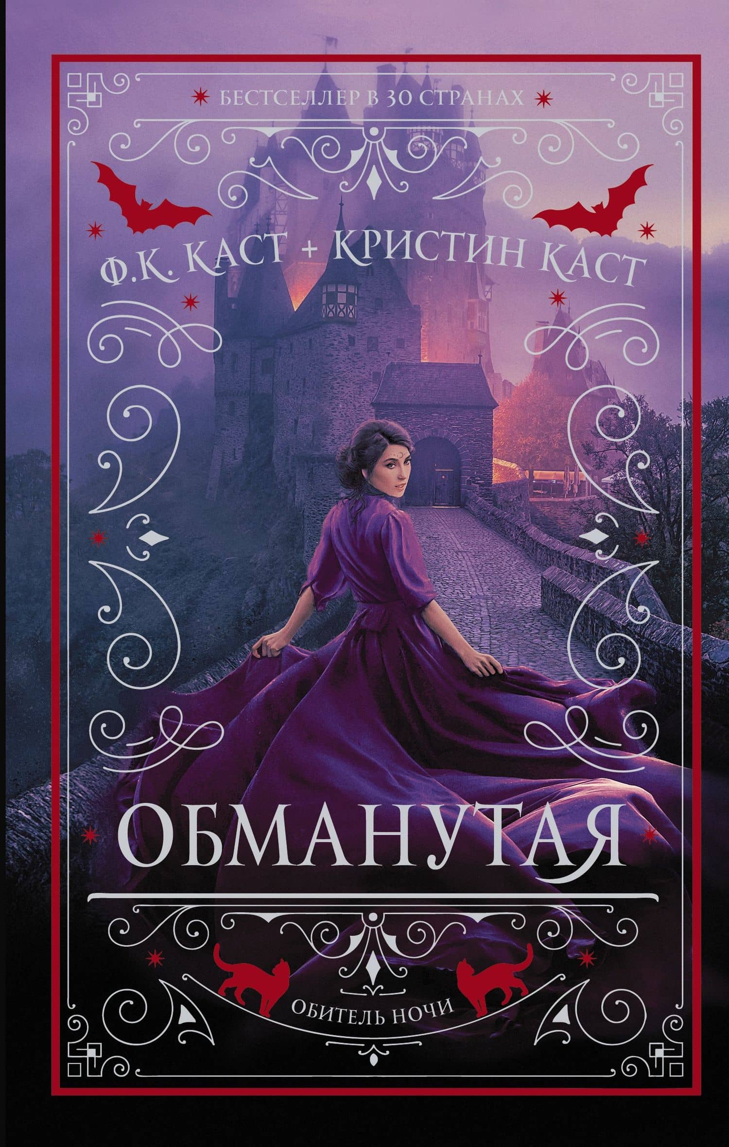 Обманутая — Кристин Каст
