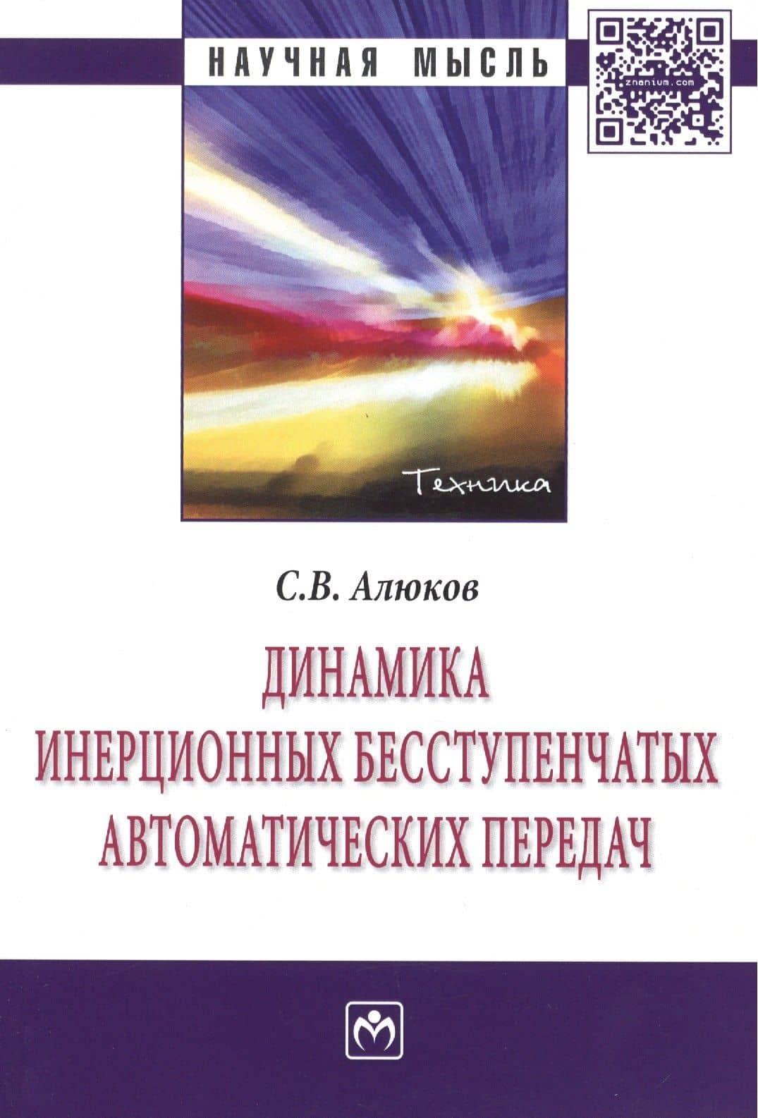 Динамика инерционных бесступенчатых автоматических передач: Монография - (Научная мысль-Техника) /Алюков С.В. — Сергей Викторович Алюков