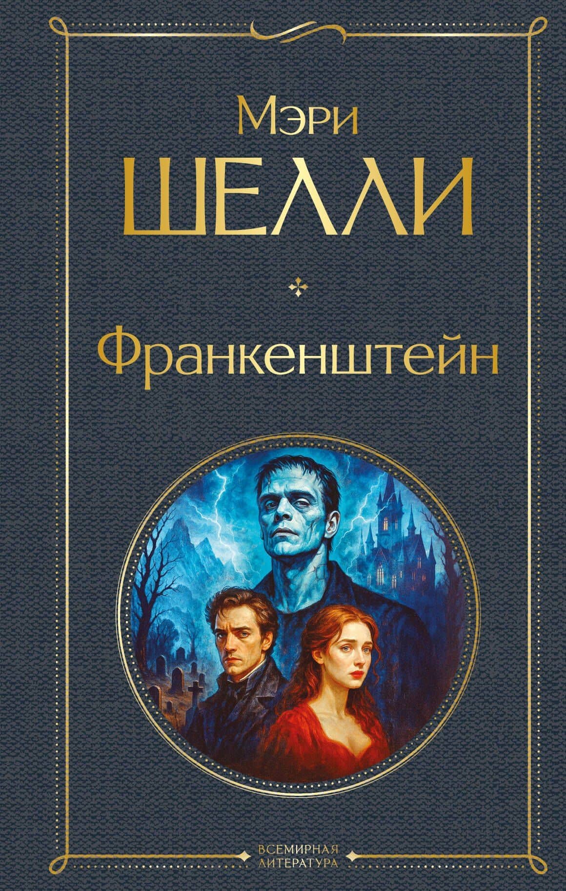 Франкенштейн, или Современный Прометей — Мэри Уолстонкрафт Шелли