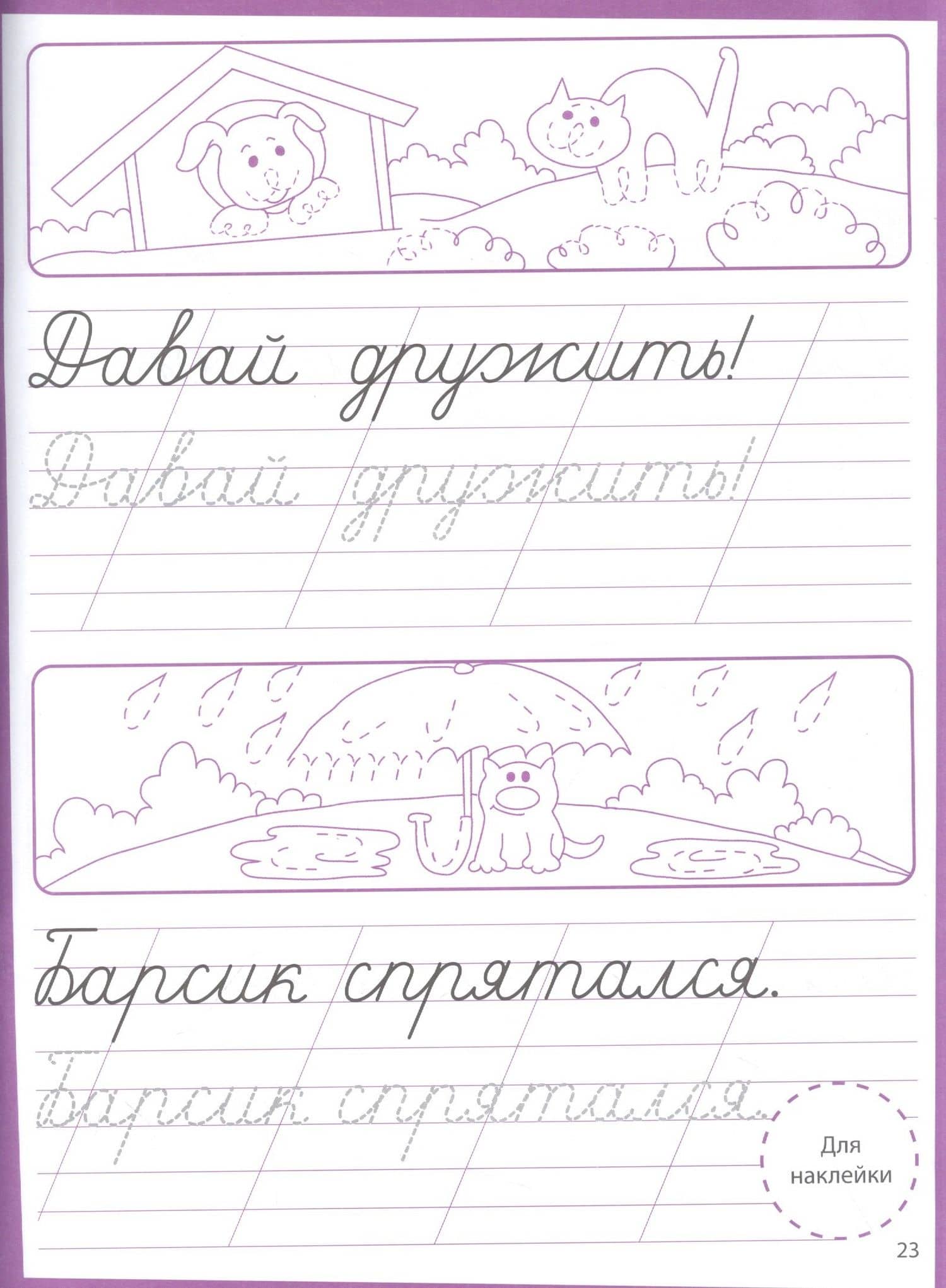 Ступеньки знаний. Прописи. 6-7 лет (+наклейки) (2)