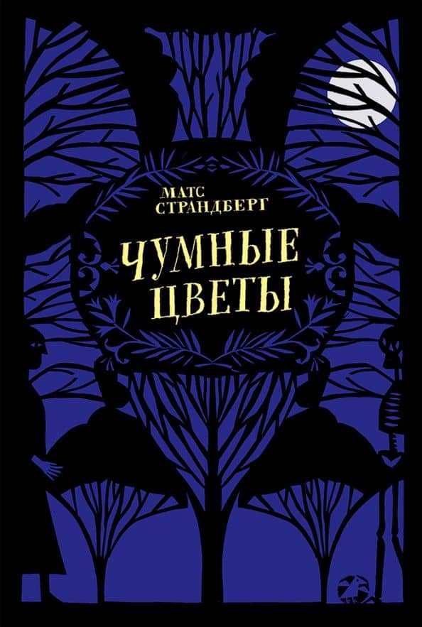 Чумные цветы — Матс Страндберг