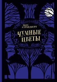 Чумные цветы — Матс Страндберг