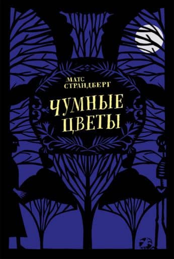 Чумные цветы — Матс Страндберг