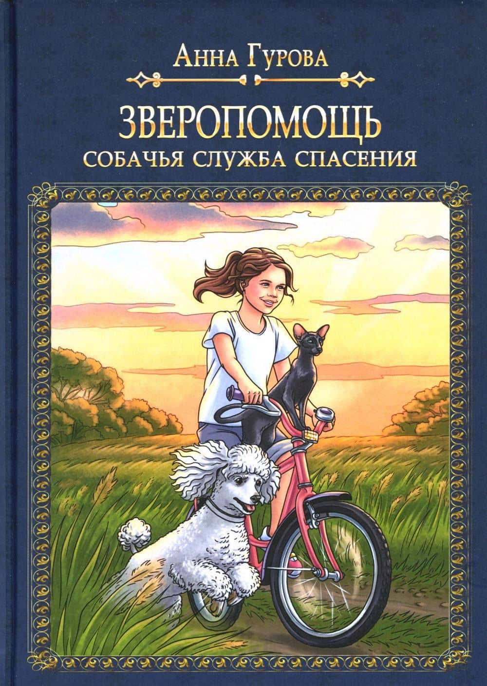 Зверопомощь, или Собачья служба спасения — Анна Евгеньевна Гурова