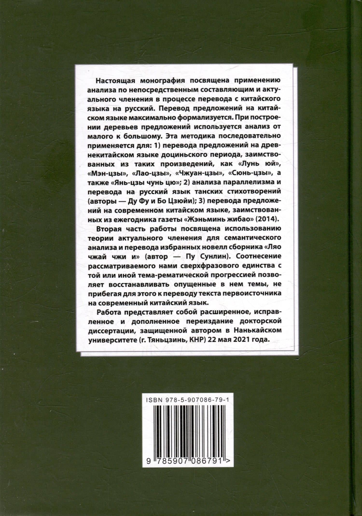 Лингвистический анализ текстов на китайском языке различных периодов. В 12-ти томах. Том 12: Применение анализа по непосредственным составляющим и актуального членения в процессе перевода с китайского языка на русский. Монография — Арсений Владимирович Скворцов (2)