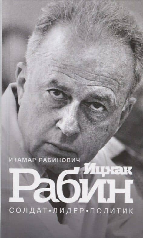 Ицхак Рабин. Солдат. Лидер. Политик — Итамар Рабинович