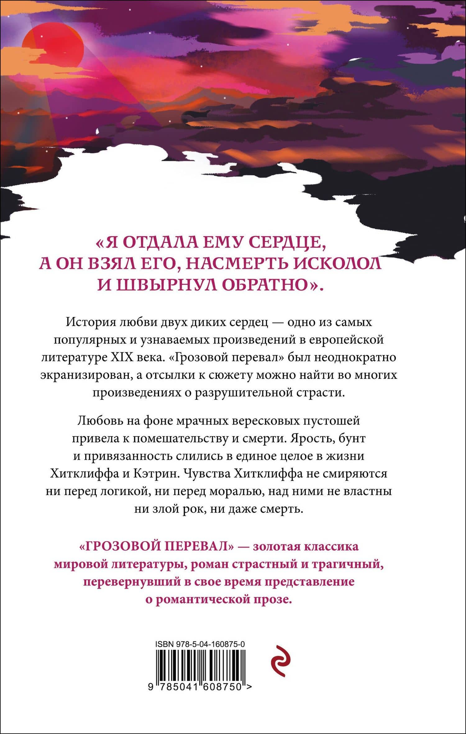 Грозовой перевал — Эмили Бронте (2)