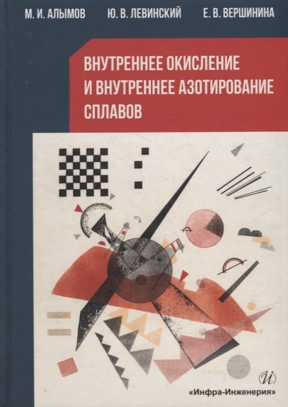 Внутреннее окисление и азотирование сплавов: монография — Юрий Валентинович Левинский