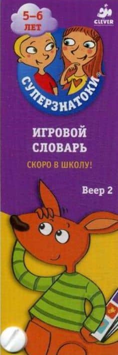 Суперзнатоки 5-6 лет. Игровой словарь. Скоро в школу! Веер 2