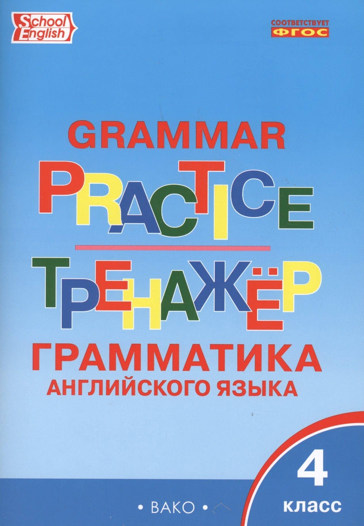Тренажер. Грамматика английского языка. 4 класс (3)
