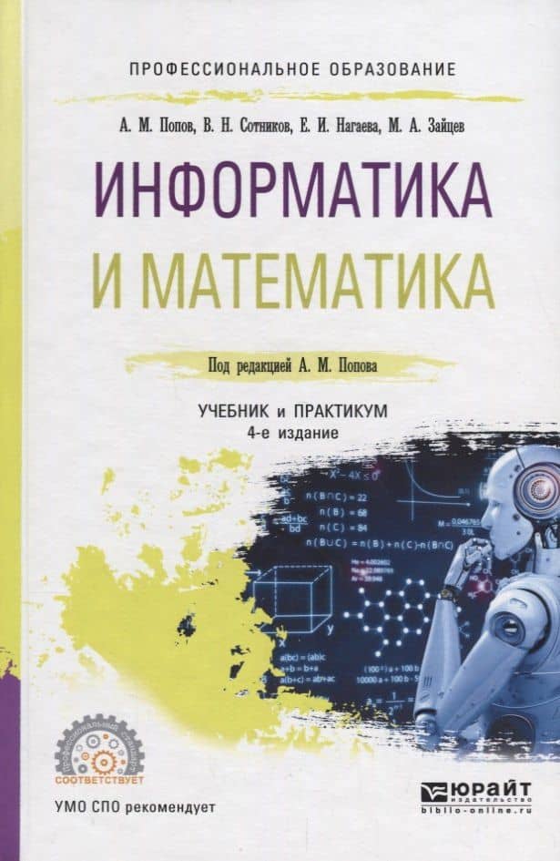 Информатика и математика. Учебник