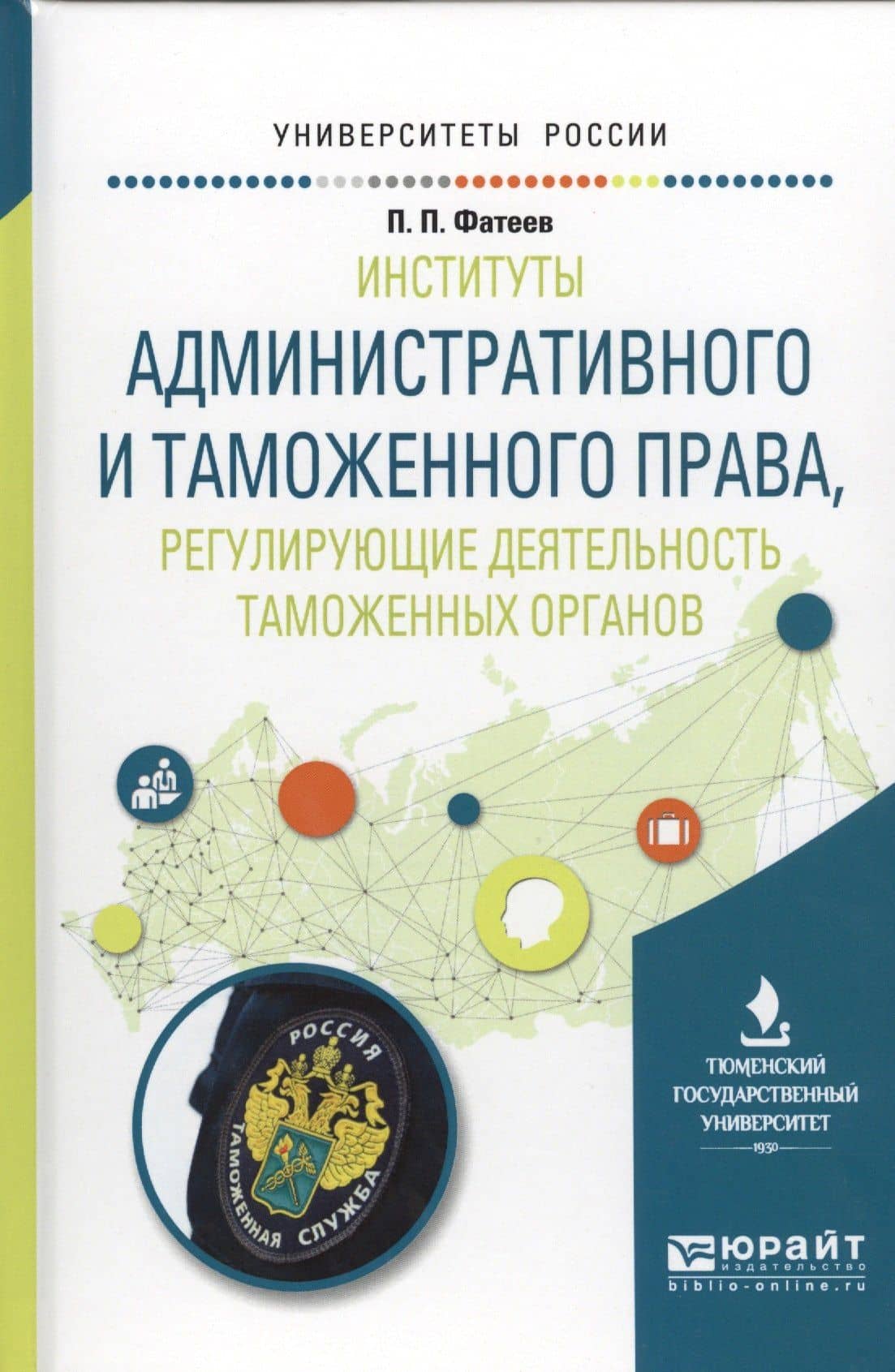 Институты административного и таможенного права, регулирующие деятельность таможенных органов. Учебное пособие для вузов