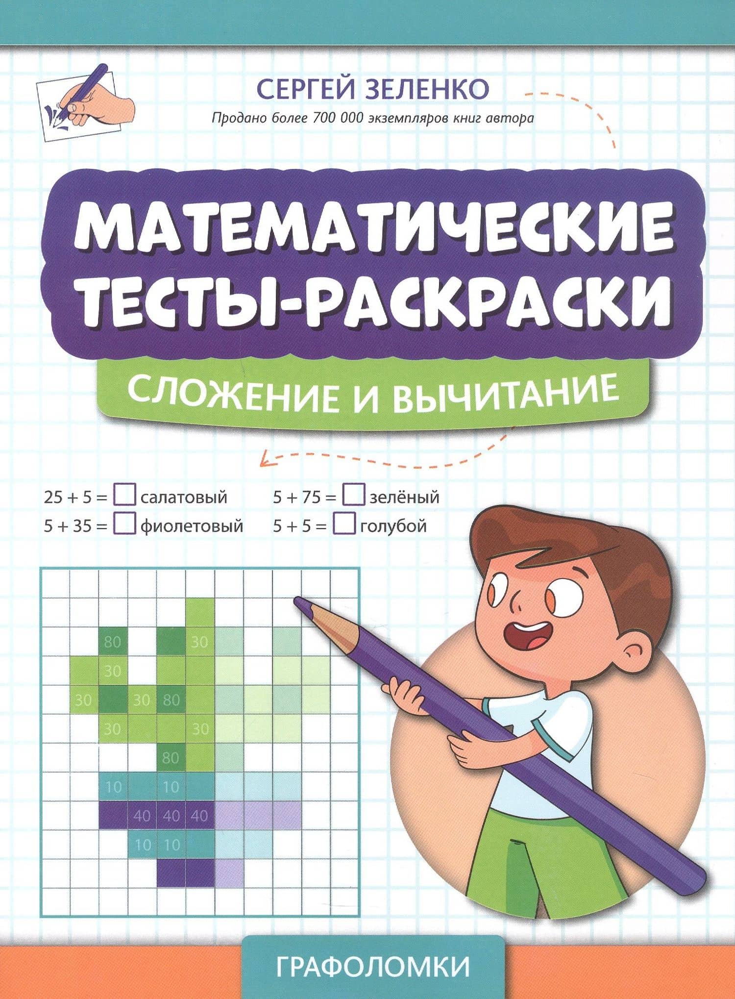 Математические тесты-раскраски: сложение и вычитание — Сергей Викторович Зеленко
