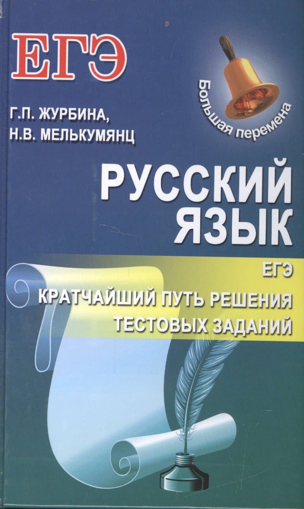 ЕГЭ. Русский язык. Кратчайший путь решения тестовых заданий — Галина Петровна Журбина