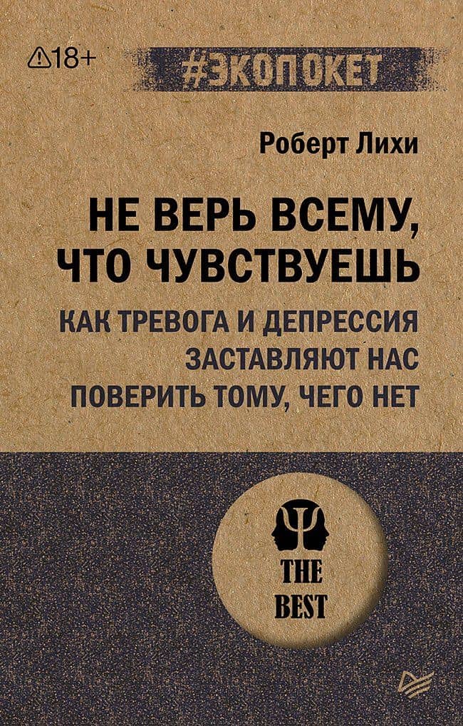 Не верь всему, что чувствуешь. Как тревога и депрессия заставляют нас поверить тому, чего нет (#экопокет)