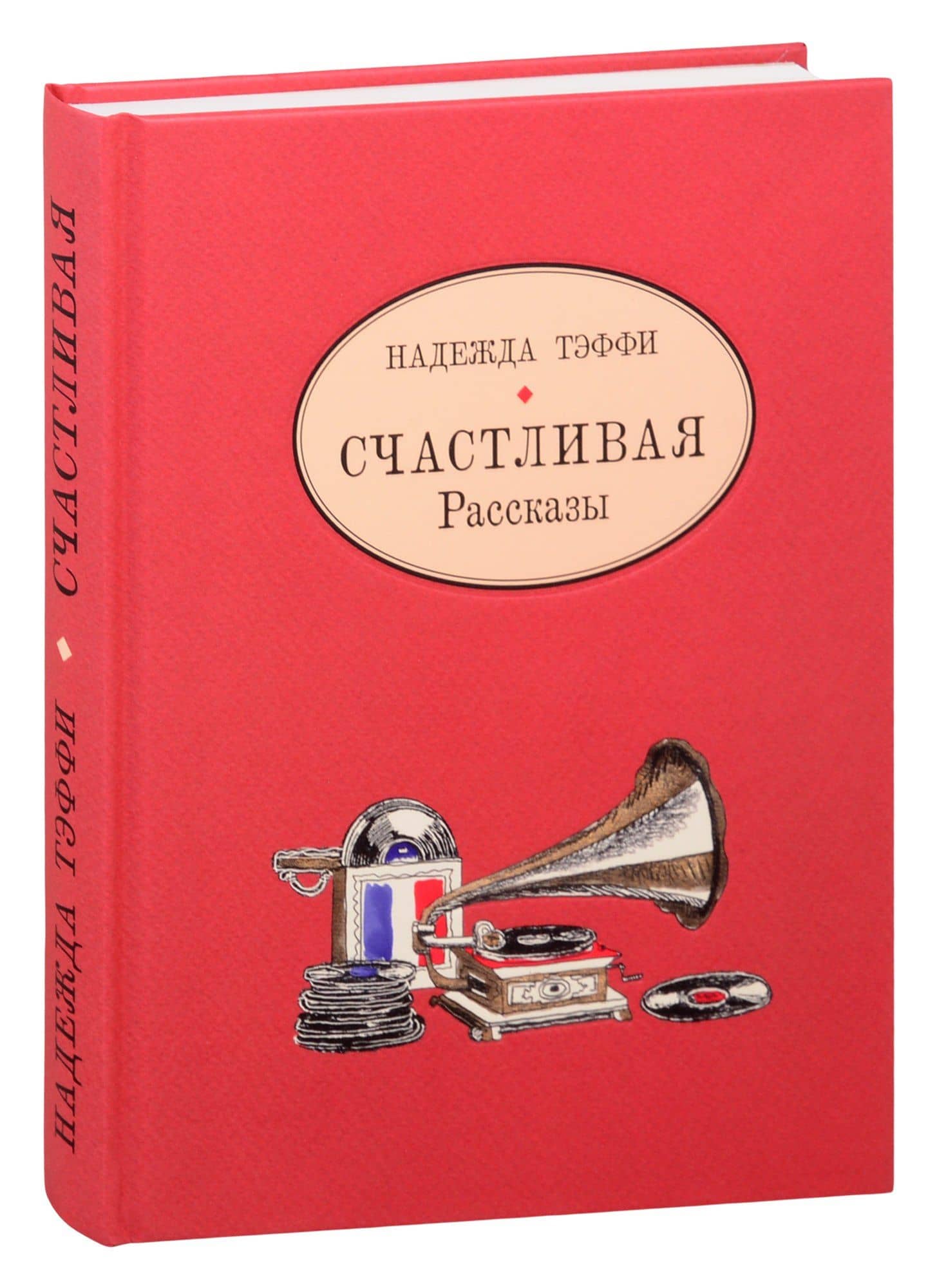Счастливая. Рассказы — Тэффи