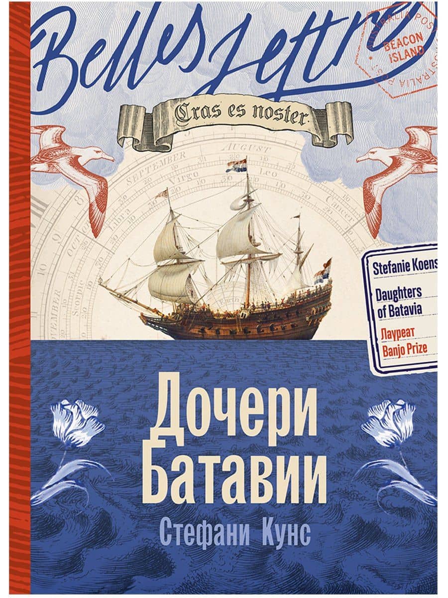 Дочери Батавии — Стефани Кунс