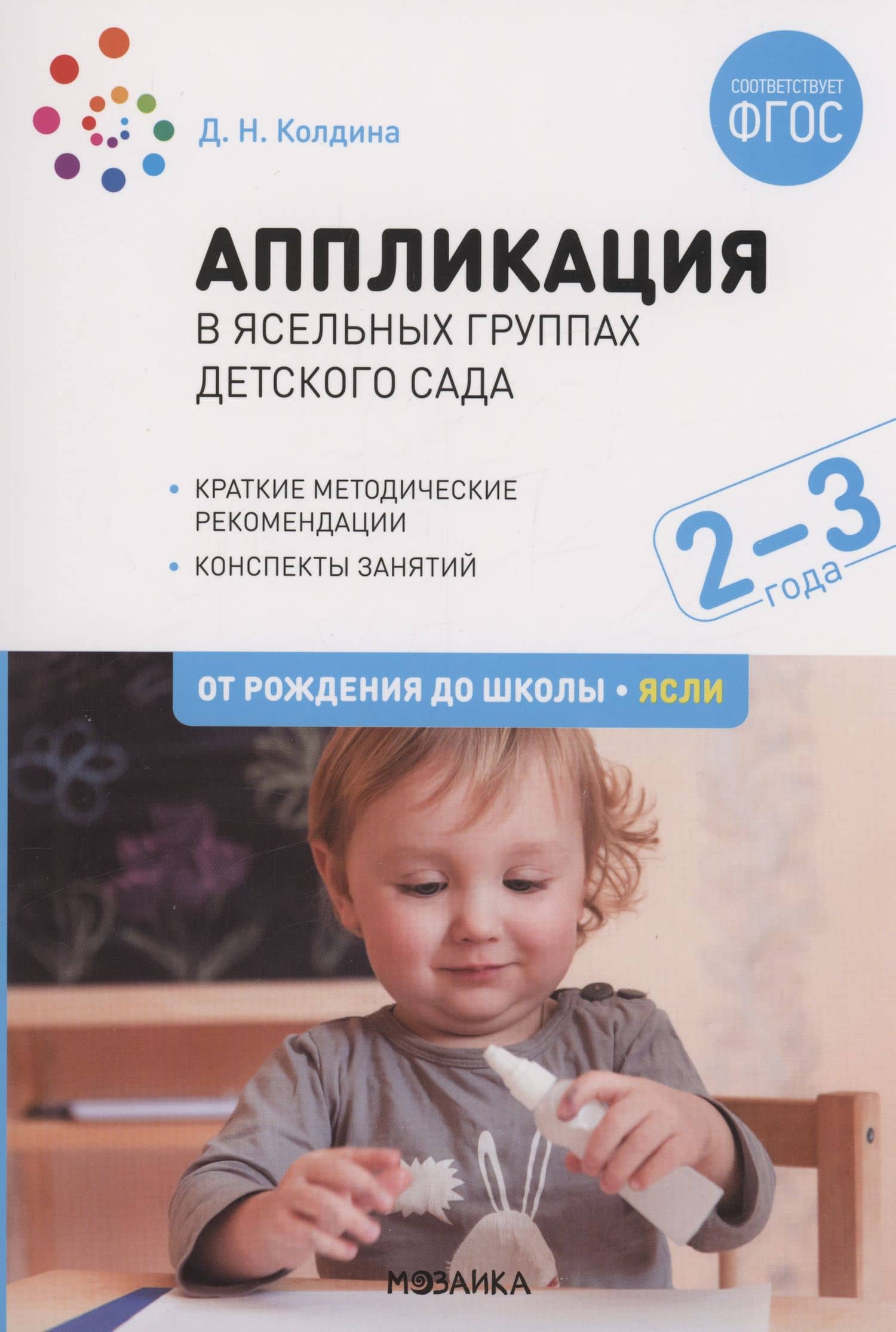 Аппликация в ясельных группах детского сада. Конспекты занятий. 2-3 года. ФГОС