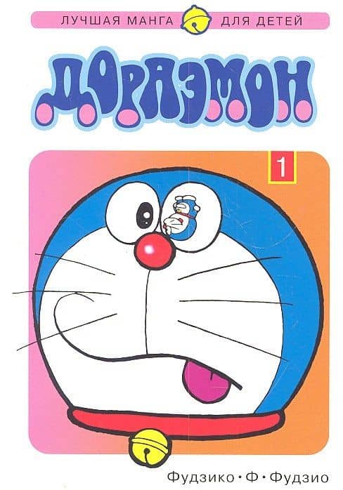 Дораэмон. Том 1 (Doraemon). Манга — Ф. Фудзио Фудзико