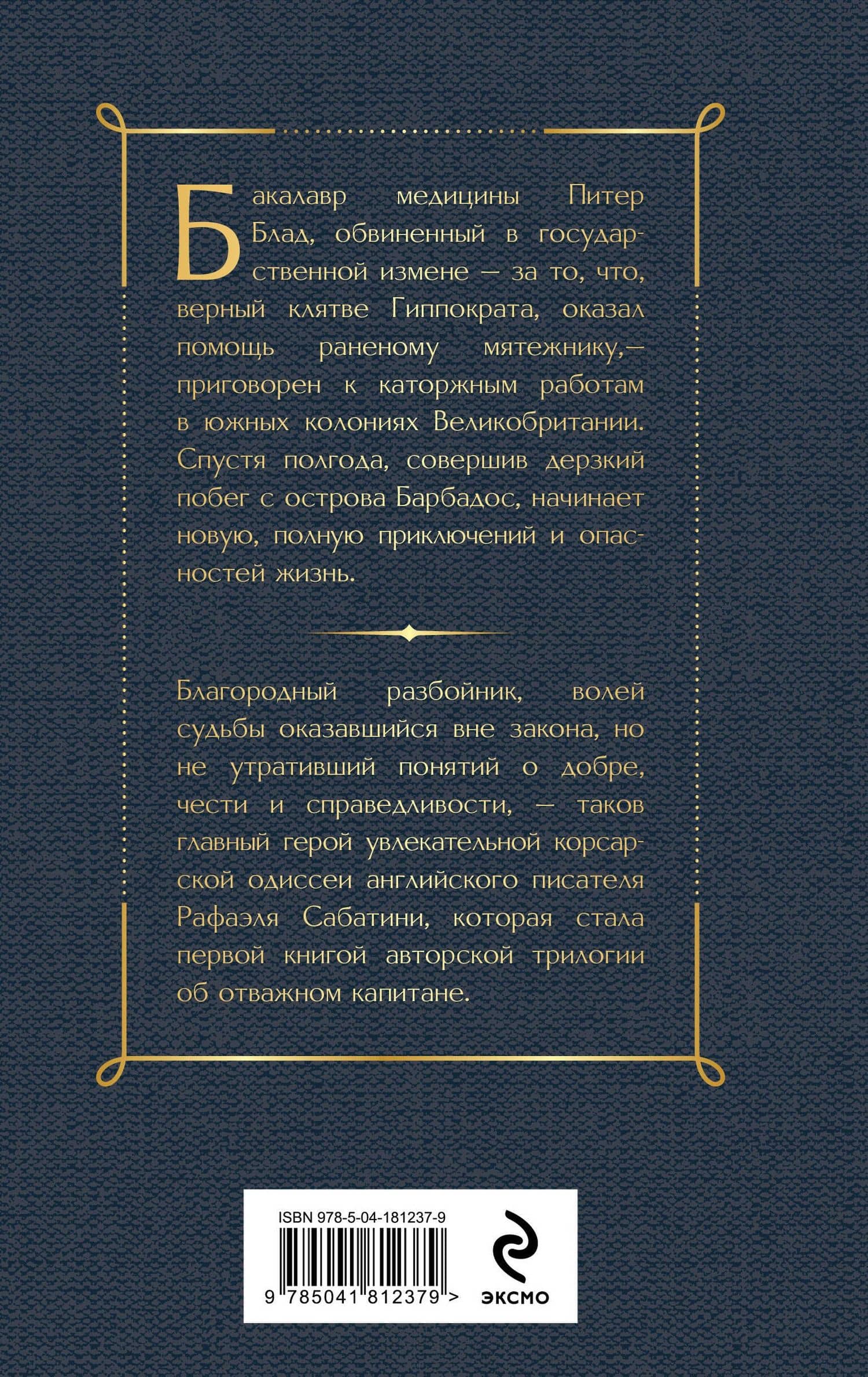 Одиссея капитана Блада — Рафаэль Сабатини (2)