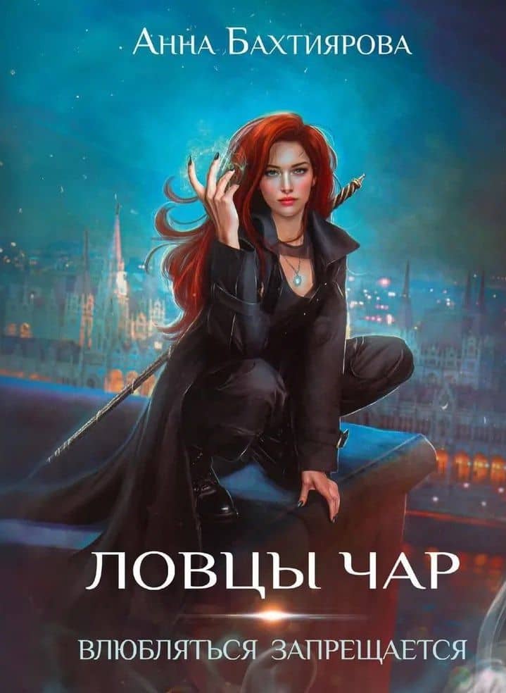 Ловцы чар. Влюбляться запрещается — Анна Бахтиярова