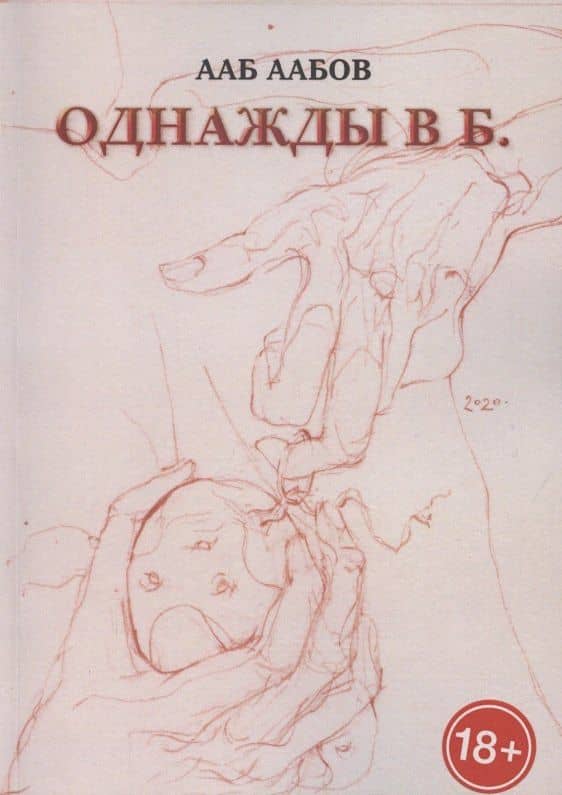 Однажды в Б. — Ааб Аабов
