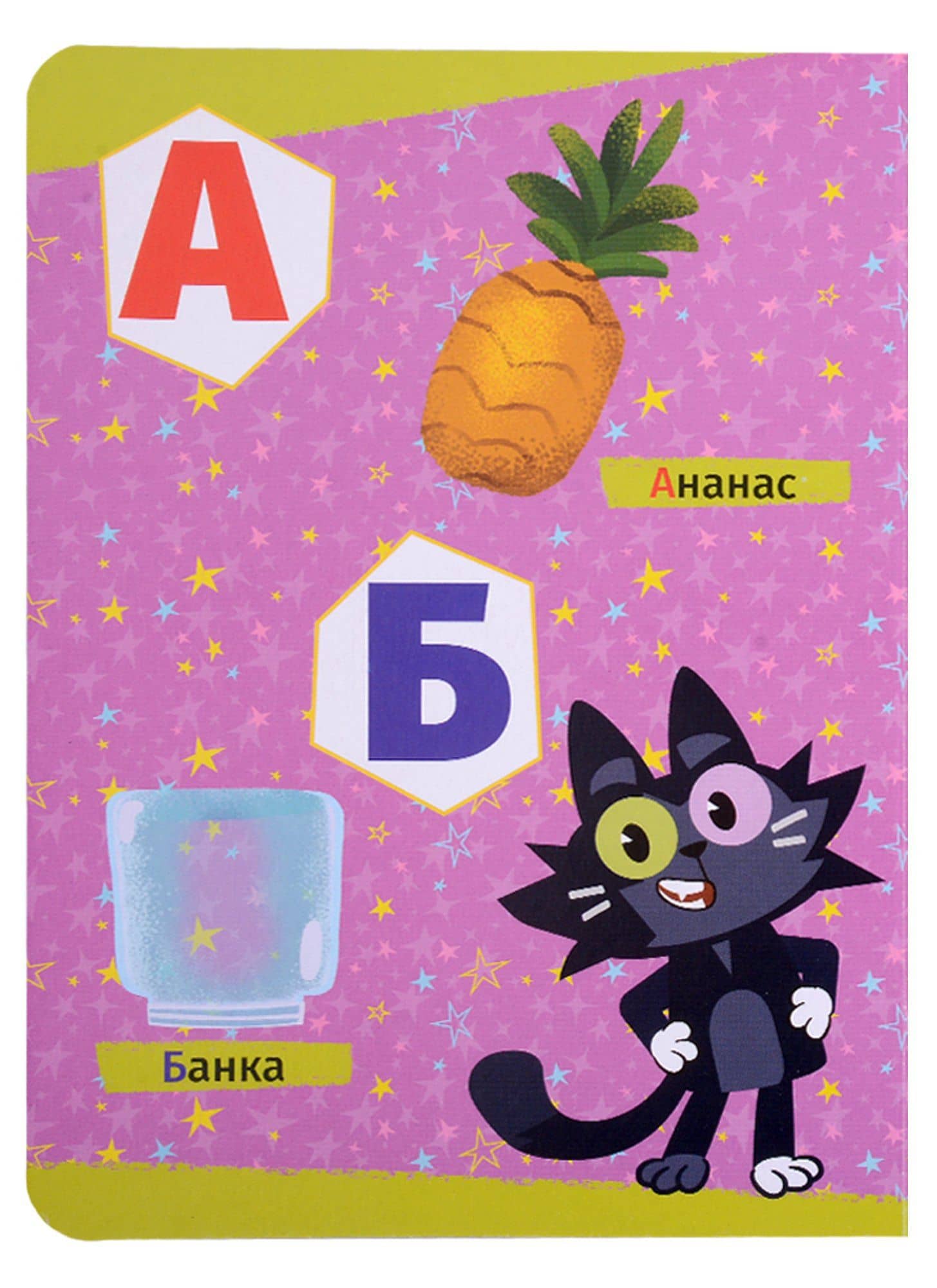 Чуч Мяуч. Азбука — Анастасия Грецкая (2)