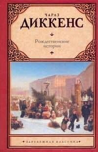 Зар.кл.Рождественские истории