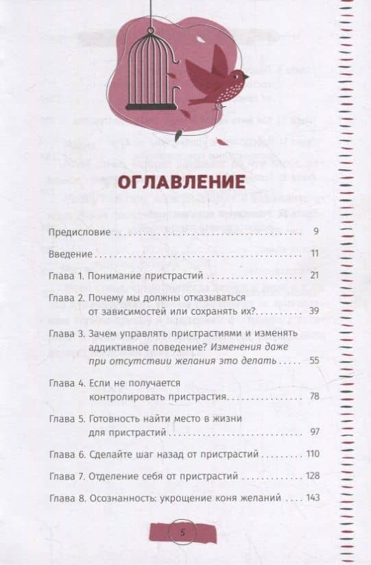 Тяга и зависимости. Как перестать бороться с вредными привычками и освободиться от них с помощью терапии принятия и ответственности — Мария Карекла (2)