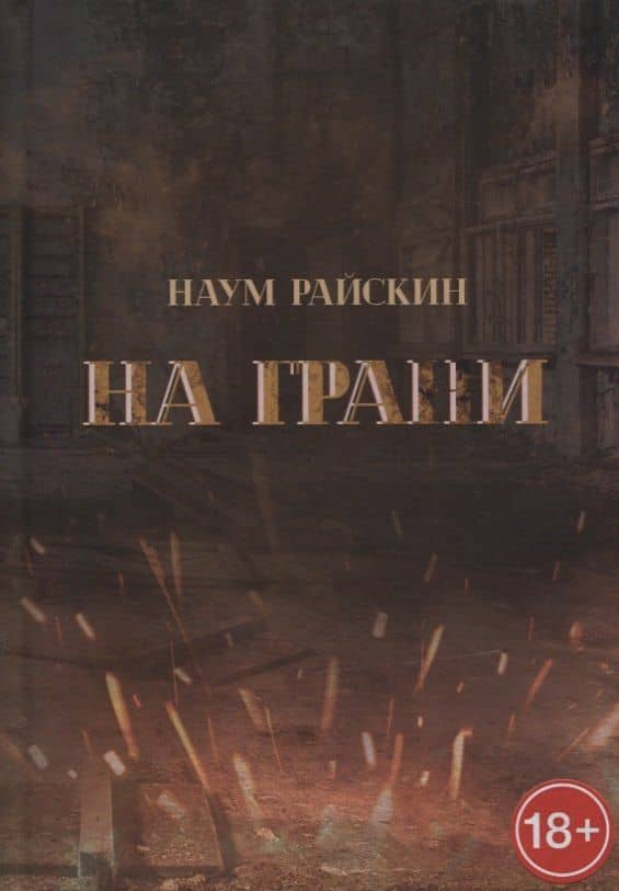 На грани