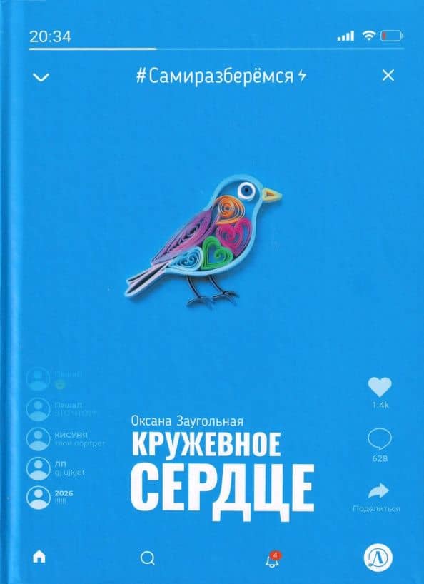 Кружевное сердце — Оксана Олеговна Заугольная