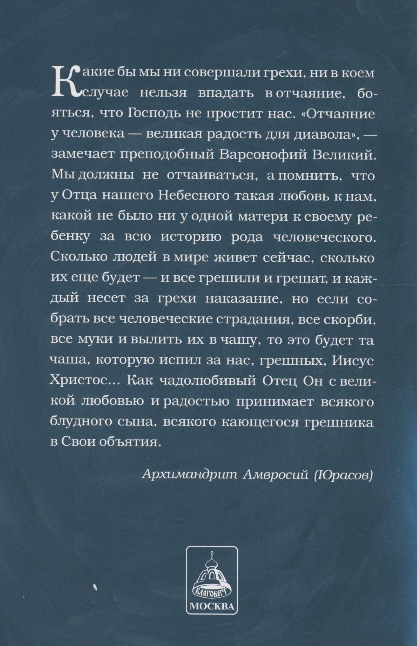 Исповедь. В помощь кающимся — Амвросий (Юрасов) Архимандрит (3)