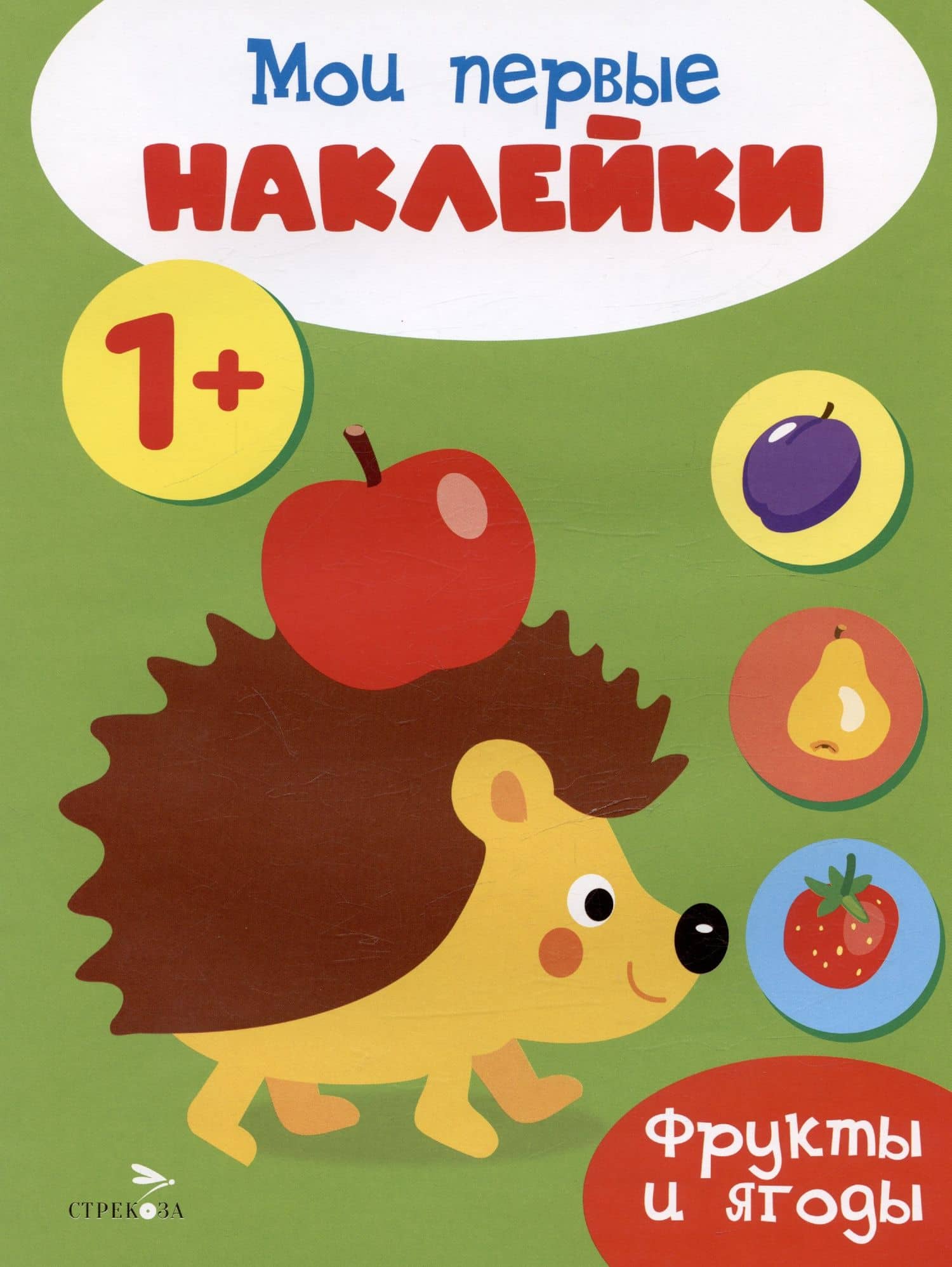 Фрукты и ягоды. Мои первые наклейки 1+