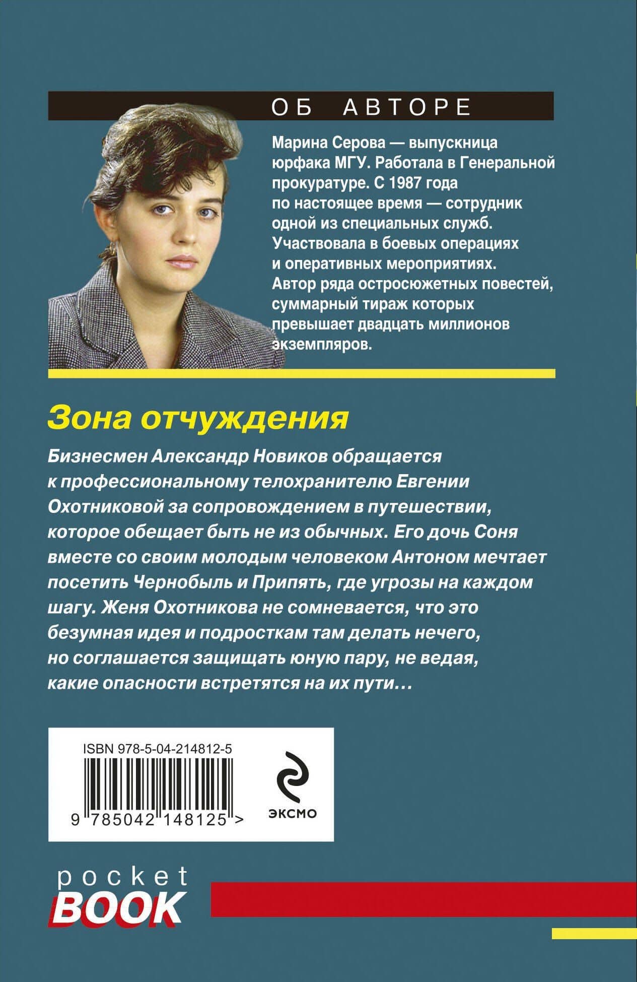 Зона отчуждения — Марина Серова (2)