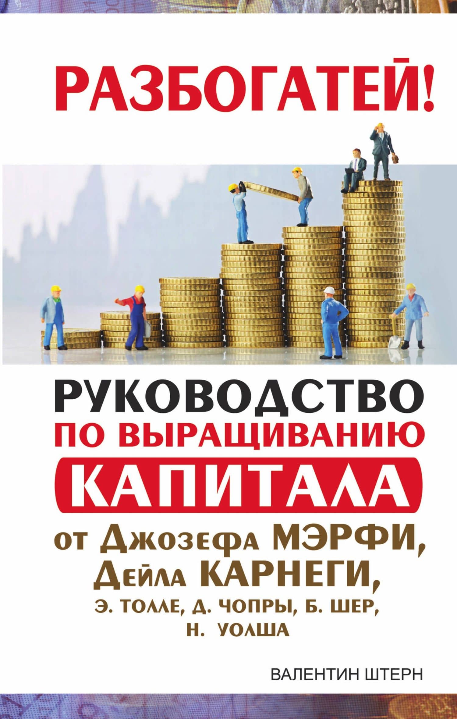 Руководство по выращиванию капитала от Джозефа Мэрфи, Дейла Карнеги, Экхарта Толле, Дипака Чопры, Барбары Шер, Нила Уолша