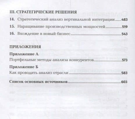Конкурентная стратегия. Методика анализа отраслей и конкурентов — Майкл Е. Портер (3)