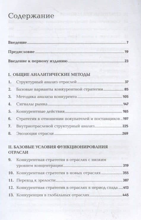 Конкурентная стратегия. Методика анализа отраслей и конкурентов — Майкл Е. Портер (2)