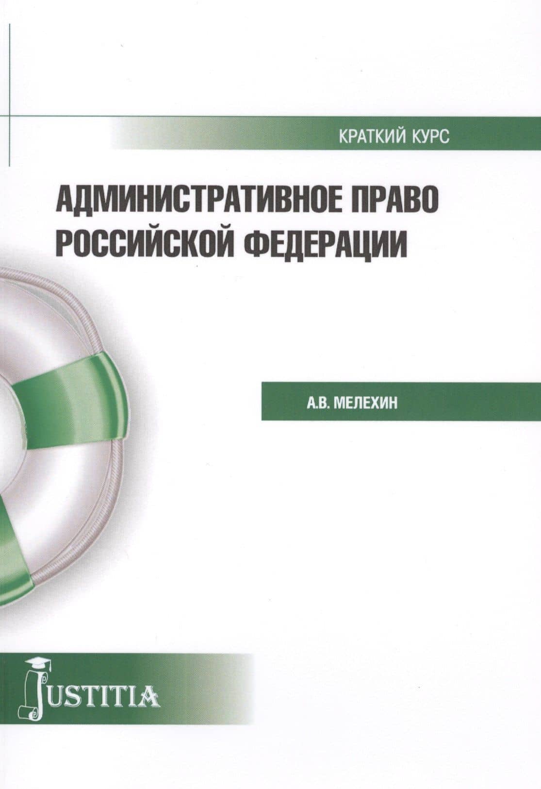 Административное право Российской Федерации. Краткий курс