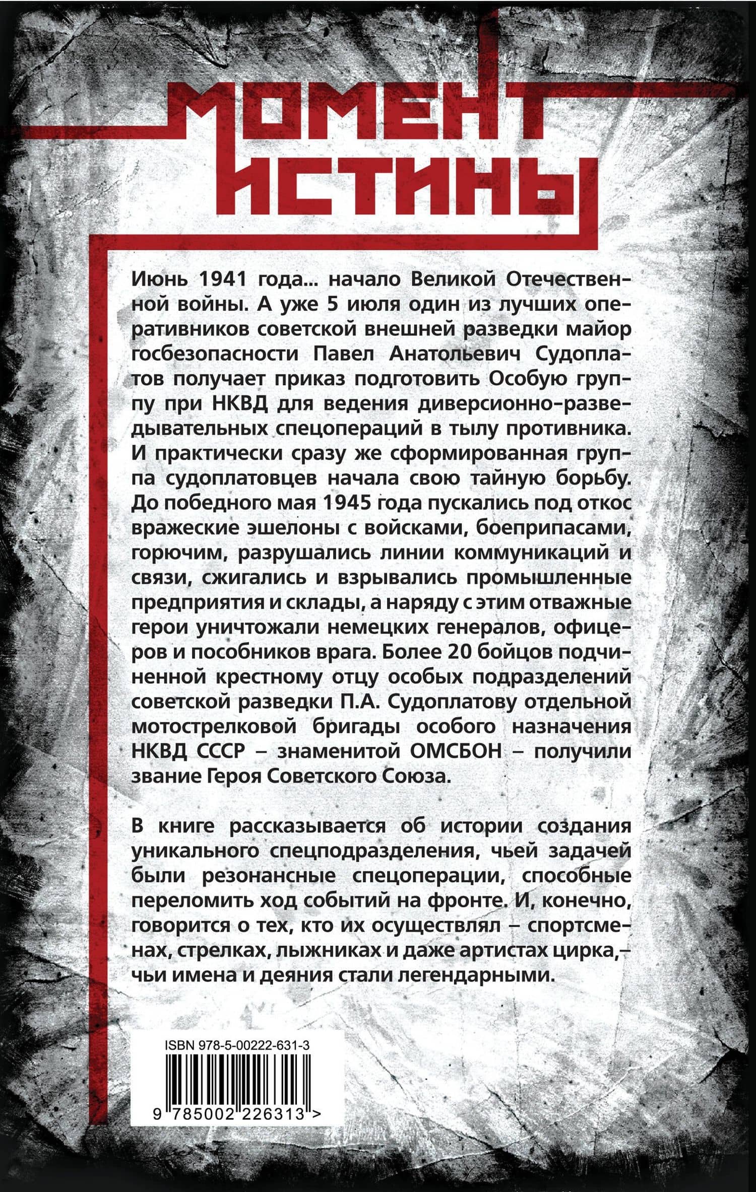 Гвардия Судоплатова — Валентин Мзареулов (2)